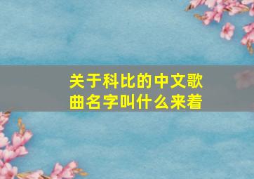 关于科比的中文歌曲名字叫什么来着