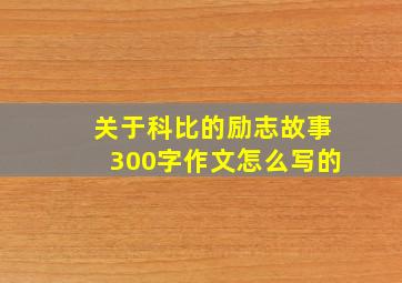 关于科比的励志故事300字作文怎么写的