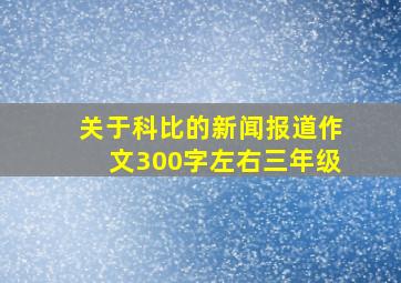 关于科比的新闻报道作文300字左右三年级