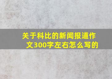 关于科比的新闻报道作文300字左右怎么写的