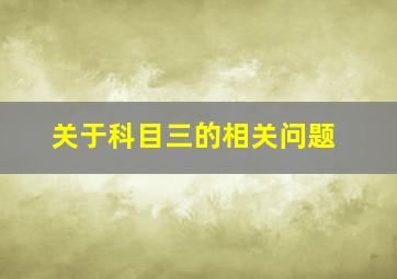 关于科目三的相关问题