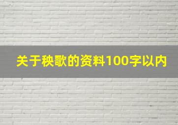 关于秧歌的资料100字以内