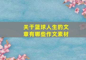 关于篮球人生的文章有哪些作文素材