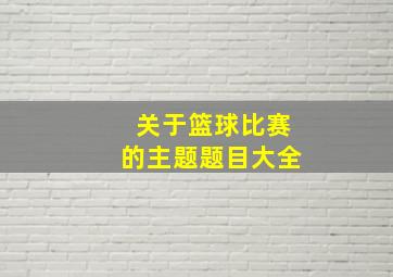 关于篮球比赛的主题题目大全