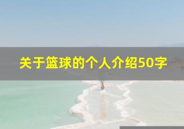 关于篮球的个人介绍50字