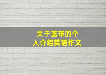 关于篮球的个人介绍英语作文