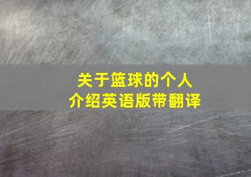 关于篮球的个人介绍英语版带翻译