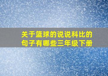 关于篮球的说说科比的句子有哪些三年级下册