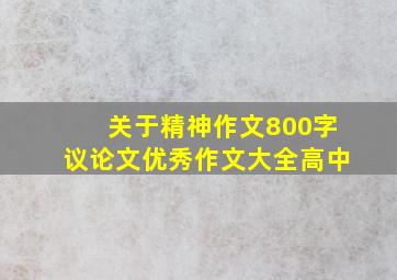 关于精神作文800字议论文优秀作文大全高中