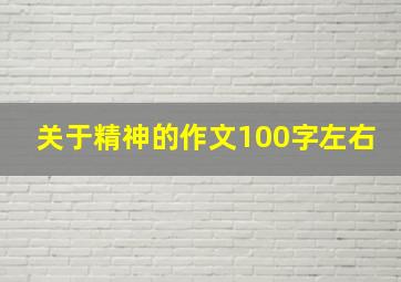 关于精神的作文100字左右