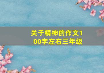 关于精神的作文100字左右三年级