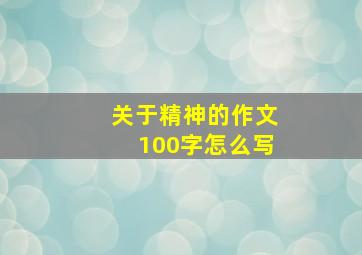 关于精神的作文100字怎么写