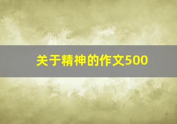 关于精神的作文500