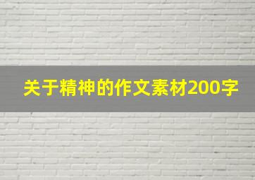 关于精神的作文素材200字