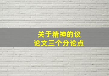 关于精神的议论文三个分论点