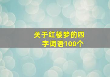 关于红楼梦的四字词语100个