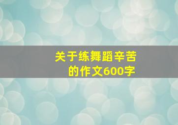 关于练舞蹈辛苦的作文600字