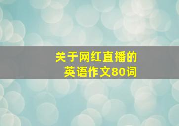 关于网红直播的英语作文80词