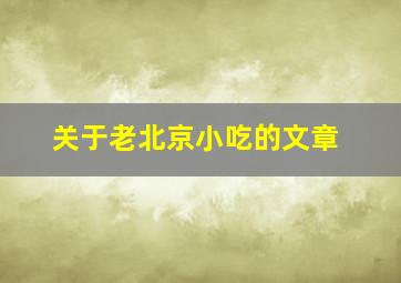 关于老北京小吃的文章