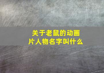 关于老鼠的动画片人物名字叫什么