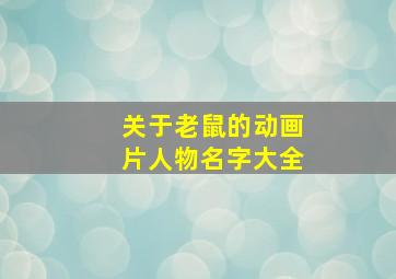 关于老鼠的动画片人物名字大全