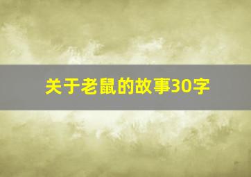 关于老鼠的故事30字