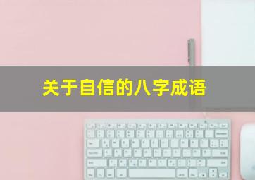 关于自信的八字成语