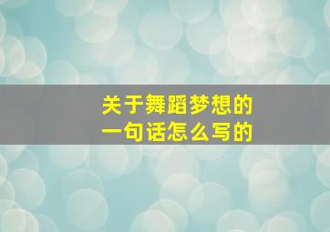 关于舞蹈梦想的一句话怎么写的