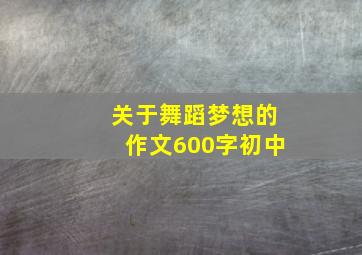 关于舞蹈梦想的作文600字初中