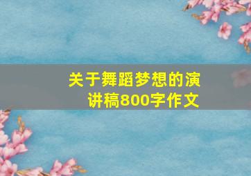 关于舞蹈梦想的演讲稿800字作文