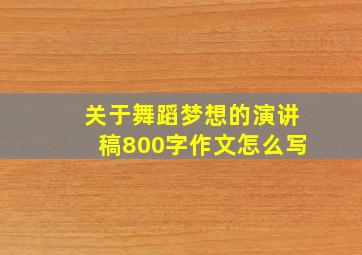 关于舞蹈梦想的演讲稿800字作文怎么写