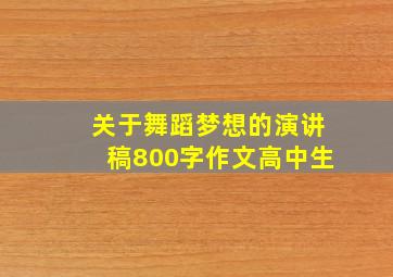 关于舞蹈梦想的演讲稿800字作文高中生