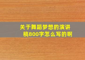 关于舞蹈梦想的演讲稿800字怎么写的啊