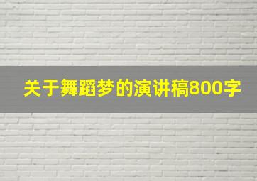 关于舞蹈梦的演讲稿800字