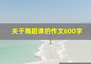 关于舞蹈课的作文600字