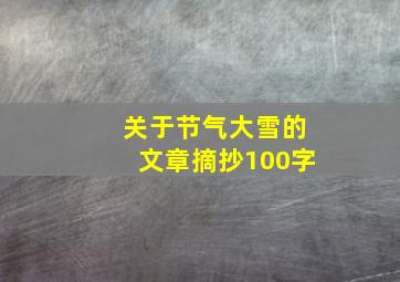 关于节气大雪的文章摘抄100字