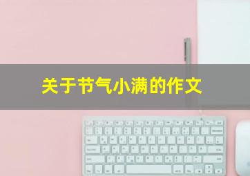 关于节气小满的作文