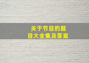 关于节目的题目大全集及答案