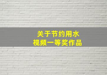 关于节约用水视频一等奖作品