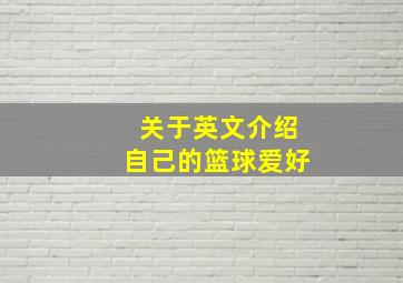 关于英文介绍自己的篮球爱好