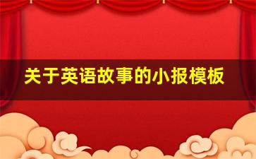 关于英语故事的小报模板