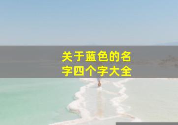 关于蓝色的名字四个字大全