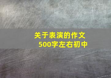 关于表演的作文500字左右初中