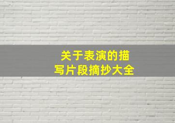 关于表演的描写片段摘抄大全