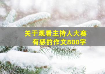 关于观看主持人大赛有感的作文800字