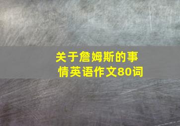 关于詹姆斯的事情英语作文80词