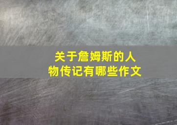 关于詹姆斯的人物传记有哪些作文