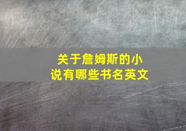 关于詹姆斯的小说有哪些书名英文