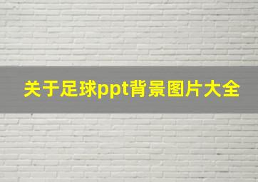 关于足球ppt背景图片大全