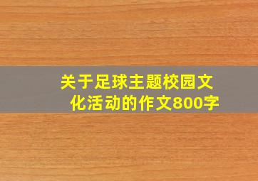 关于足球主题校园文化活动的作文800字